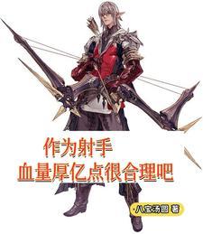 射手最近还是血量最少