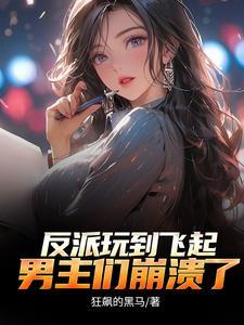顶级反派要洗白快穿漫画免费