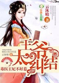 王爷请绕道