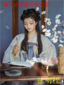 福气小娇妻玩转七零佳明橙