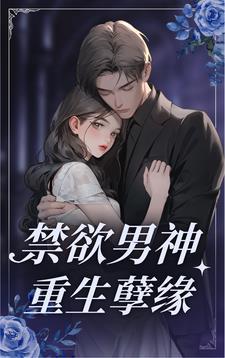重生禁欲男神 百度