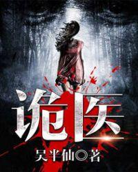 六指诡医是真事吗
