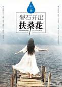 磐石开出扶桑花的句子