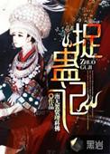 捉蛊记在线阅读无弹窗