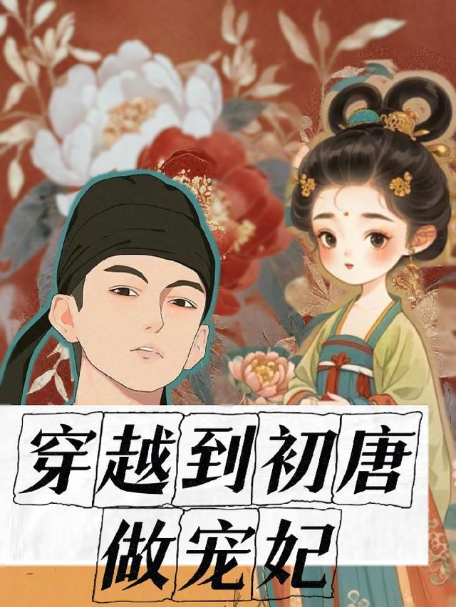 穿越回初唐