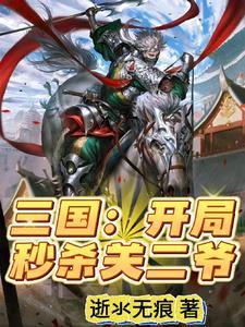 三国开局秒杀一只军团笔趣阁