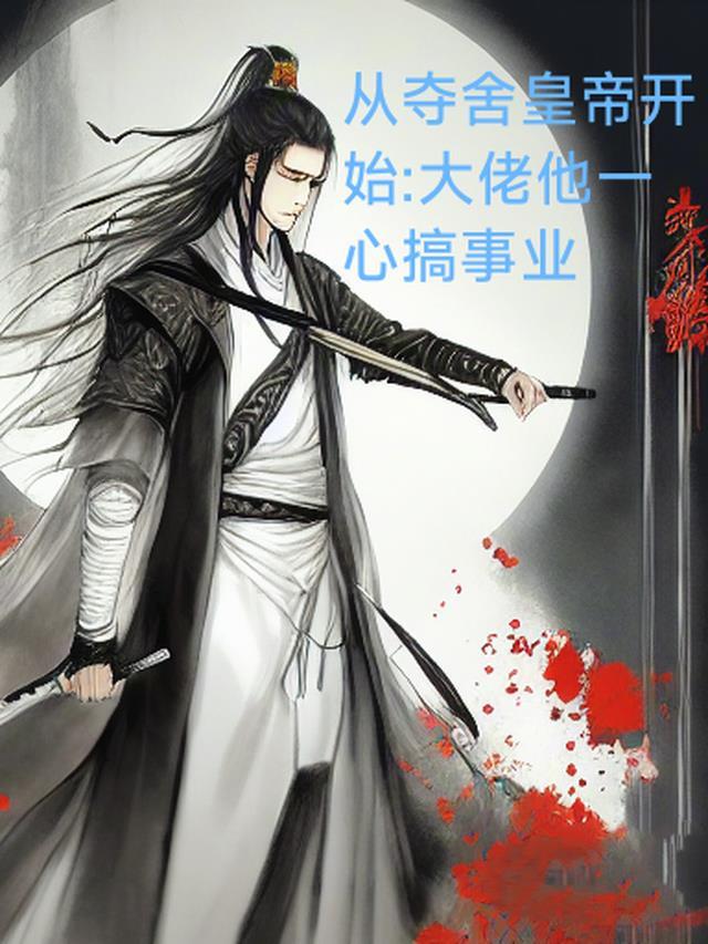 从夺舍消炎开始降临诸天