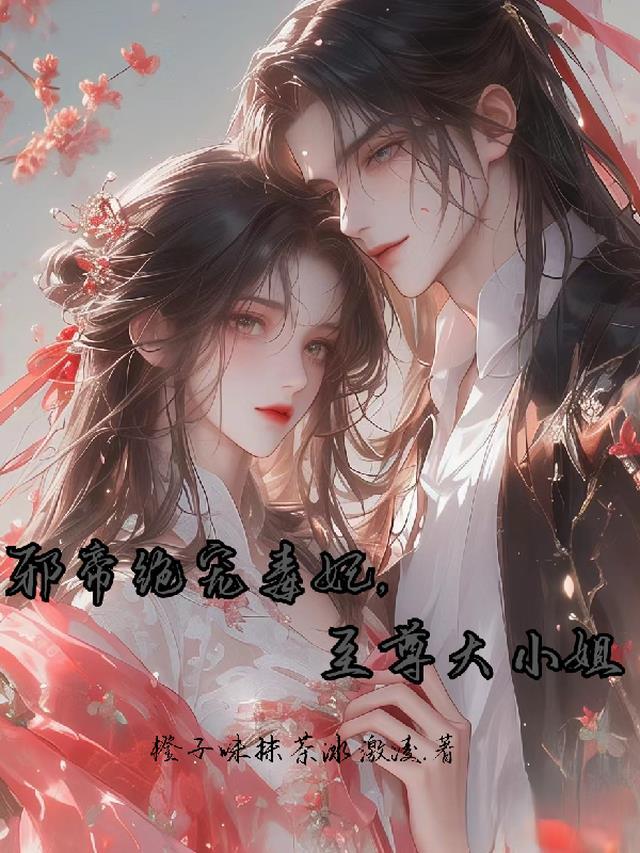 邪帝绝宠小毒妃全文免费阅读