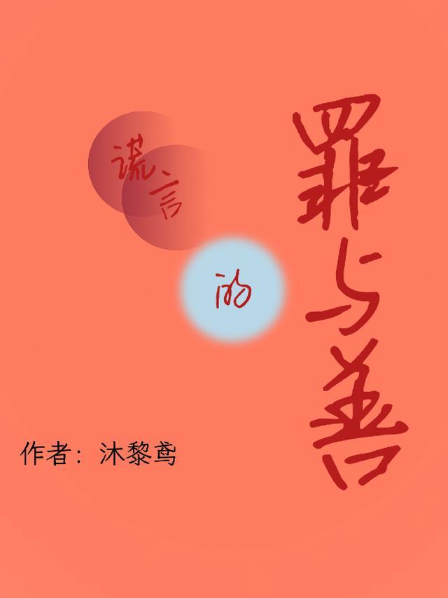 谎言与善意的谎言的区别