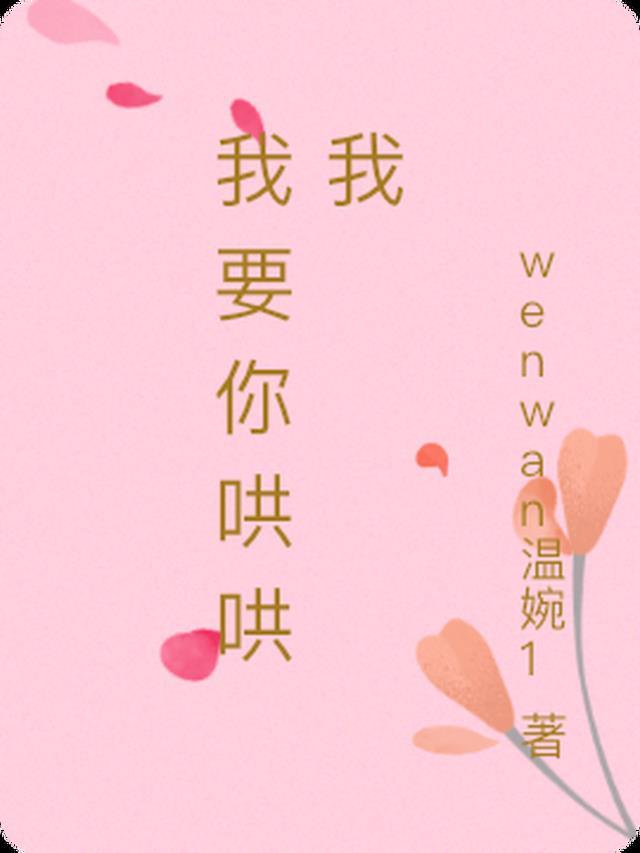 我要你哄哄我 我要你陪着我凤凰传奇