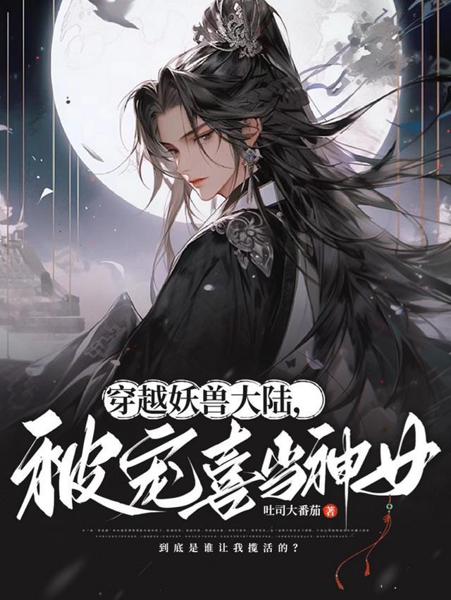 女主穿越成妖兽的