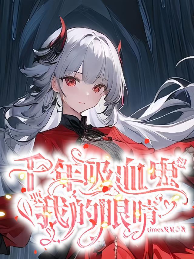 千年吸血鬼见到人类女孩