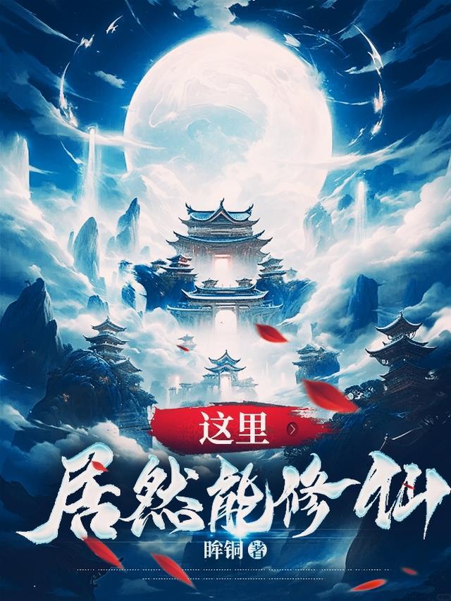 欧神居然也修仙