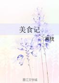 月如美食记