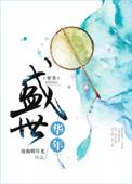 盛世华年穿书在线阅读