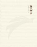 神级狂婿林凡杨雪大结局