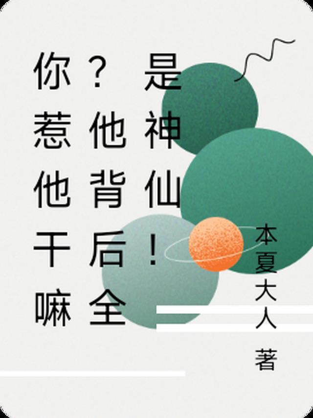 惹 你居然说惹