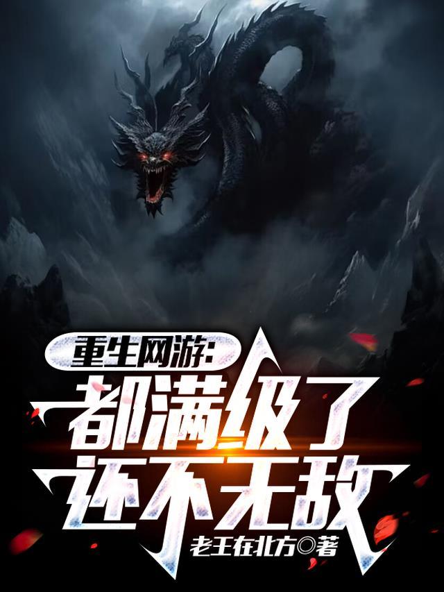 重生后满级的