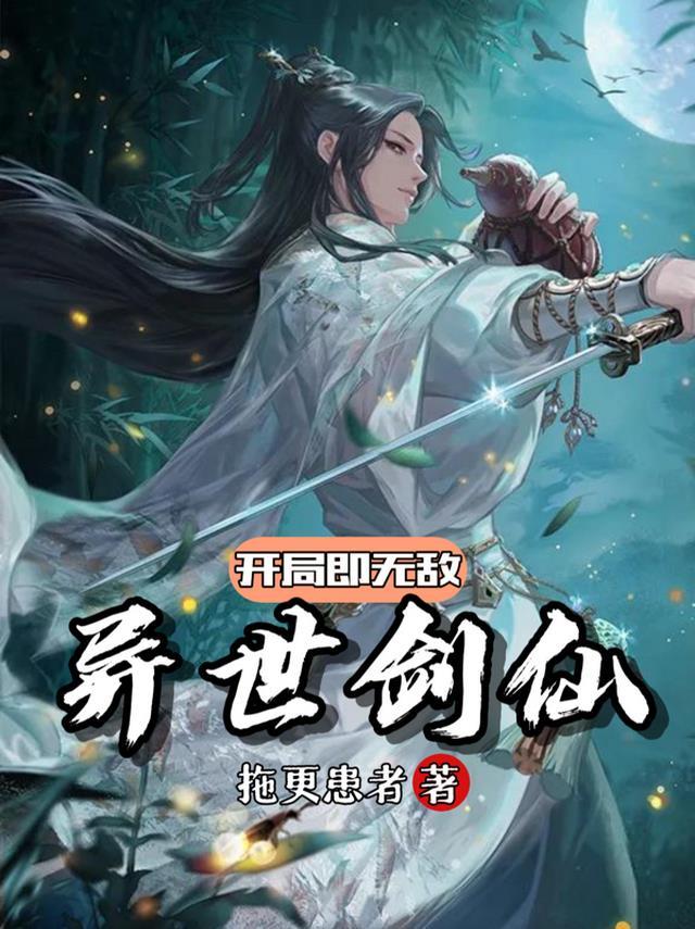 剑仙在异界