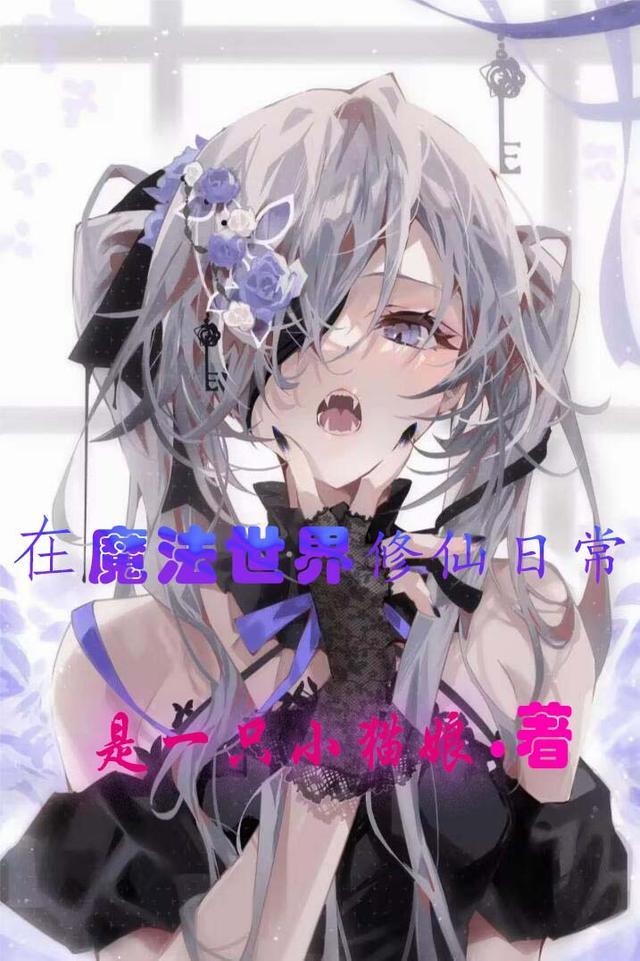 主角在魔法世界修仙的