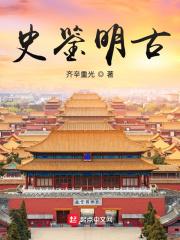 鉴史明志什么意思