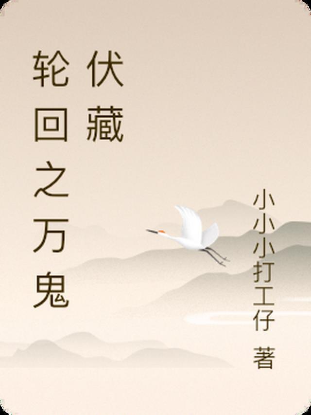 轮回一万