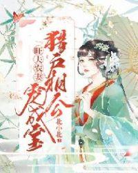 旺夫农妻猎户相公宠成宝无防盗链接