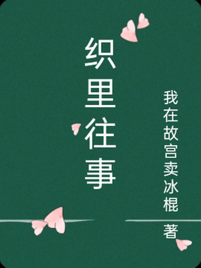 织里往事纪录片免费观看2023年最新一期