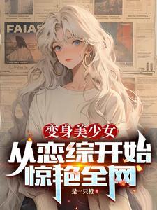 变成美少女表情包