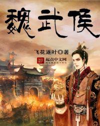 魏武侯东都遗址