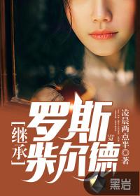 罗斯柴尔德七代继承人