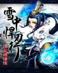 雪中悍刀行第二季在线观看