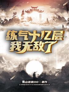 练气十亿层我无敌了 青山迷雾