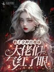 假千金种田爆红星际