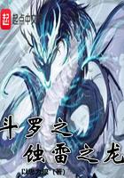 斗罗之蚀雷之龙全文免费阅读