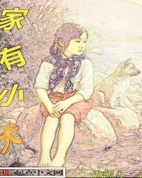 家有小狗作文500字