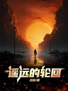 遥远的轮回大结局