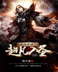 帝尊武魂之超凡入圣txt