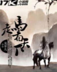 走马看花指的是什么生肖