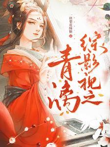 综影视之青漓免费阅读