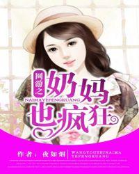 网游之奶奶个锤子