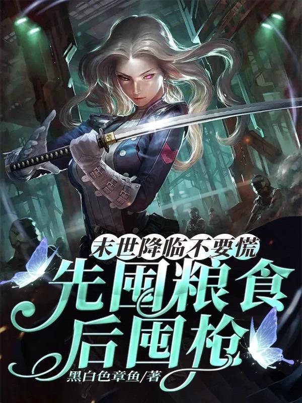 你瞅啥都末日了快囤物资啊结局是什么