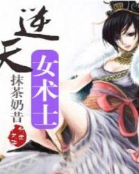 逆天魔术师