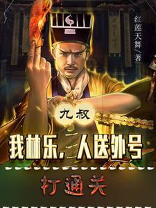 娱乐我九叔