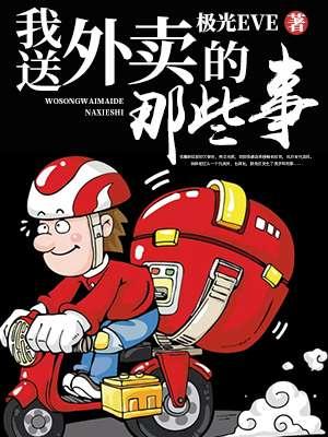 送外卖的那些事在线阅读