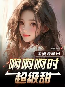 我的妻子是个哑巴