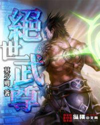 绝世武尊 糖醋排骨