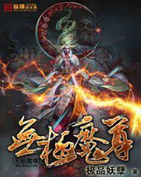 无极魔尊背景