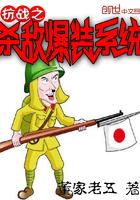 抗战之杀敌爆装系统剧情介绍