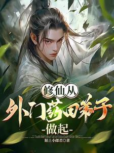 了不起的修仙模拟器内门弟子